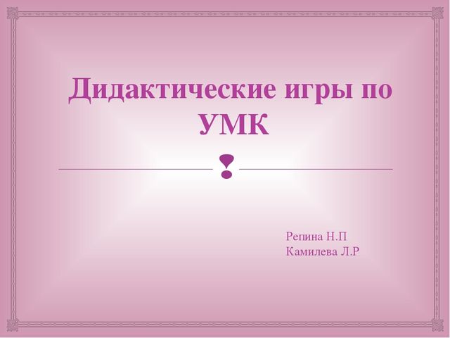 Дидактические игры по УМК