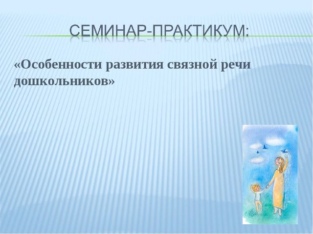 Презентация для педагогов ДОУ "Связная речь дошкольников"