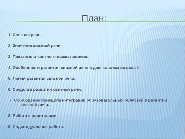 Презентация для педагогов ДОУ "Связная речь дошкольников"