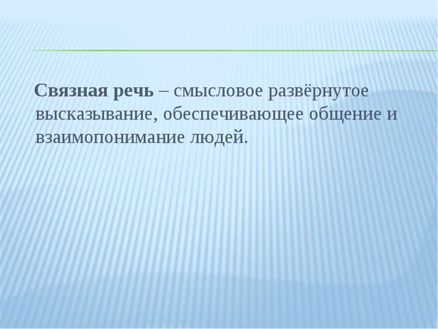 Презентация для педагогов ДОУ "Связная речь дошкольников"