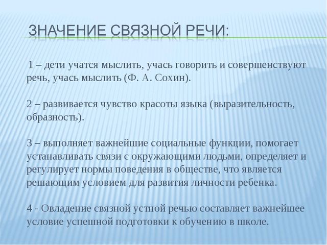 Презентация для педагогов ДОУ "Связная речь дошкольников"