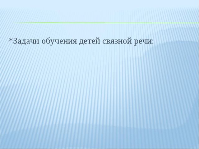 Презентация для педагогов ДОУ "Связная речь дошкольников"