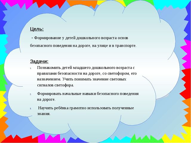 Цель дошкольников. Формирование основ безопасного поведения. Формирование основ безопасного поведения у дошкольников. Формирование основ безопасного поведения детей дошкольного возраста. Формирование основ безопасности у детей дошкольного возраста.