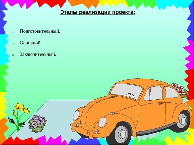 Презентация к проекту "Улица полна неожиданностей"