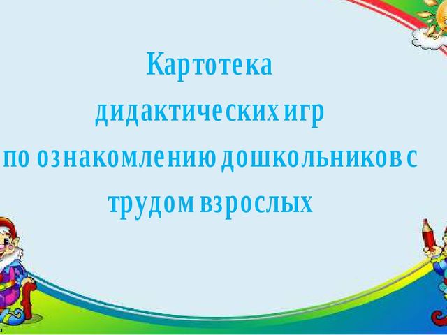 Картотека дидактических игр по группам. Картотека игр по трудовому воспитанию в ДОУ. Картотека дидактические игры Трудовое воспитание. Дидактические игры по трудовому воспитанию. Картотека игр по профессиям.