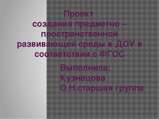 Презентация на тему "Предметно-пространственная развивающая среда"