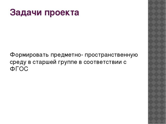 Презентация на тему "Предметно-пространственная развивающая среда"