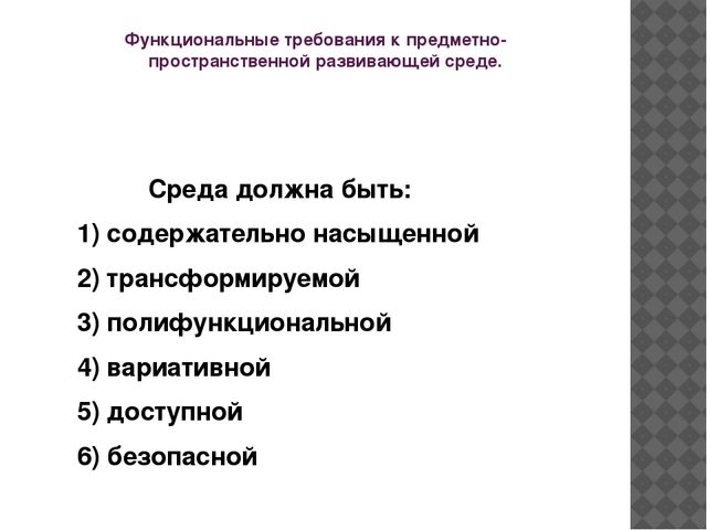 Презентация на тему "Предметно-пространственная развивающая среда"