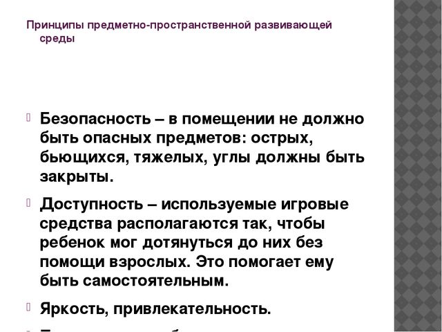 Презентация на тему "Предметно-пространственная развивающая среда"