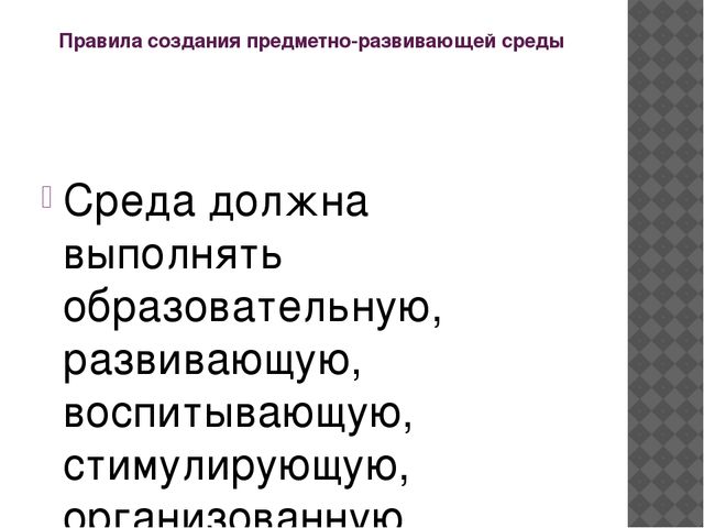 Презентация на тему "Предметно-пространственная развивающая среда"