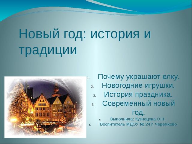Презентация на тему "Новый год"