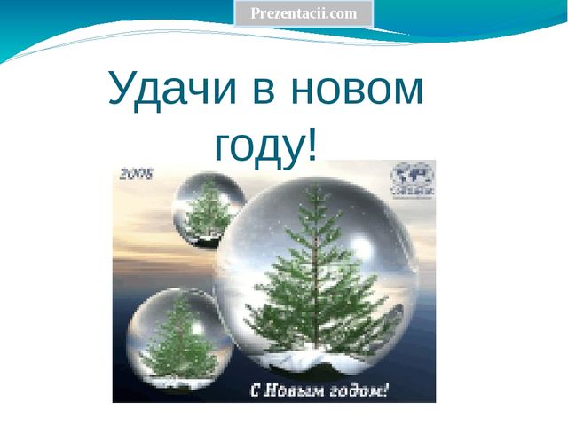 Презентация на тему "Новый год"