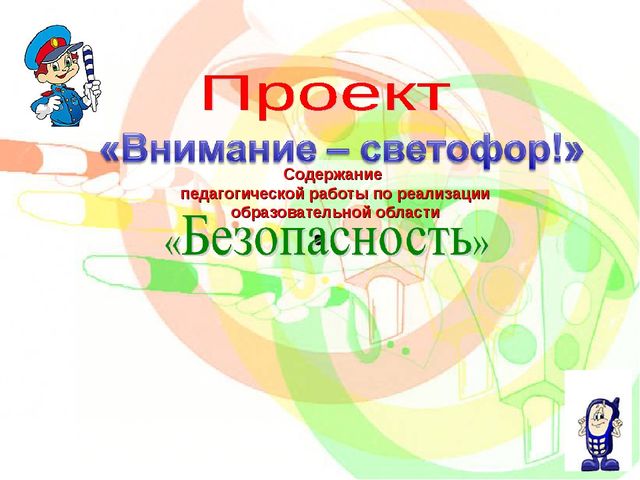 Презентация по ПДД "Внимание-светофор!"