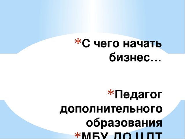 Презентация на тему "С чего начать бизнес" (10-11 класс)