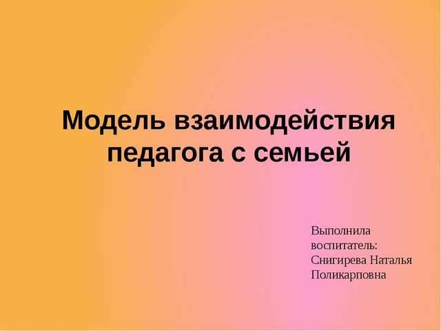 Модели взаимодействия педагога с семьями