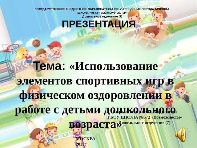 «Использование элементов спортивных игр в физическом оздоровлении в работе с детьми дошкольного возраста»