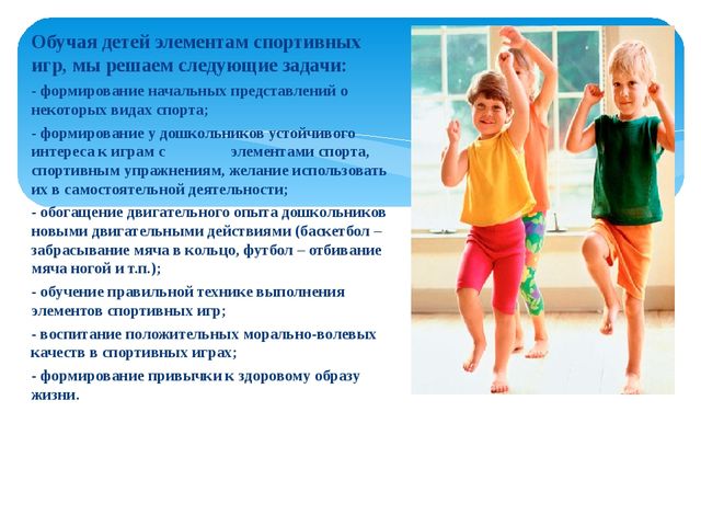 «Использование элементов спортивных игр в физическом оздоровлении в работе с детьми дошкольного возраста»