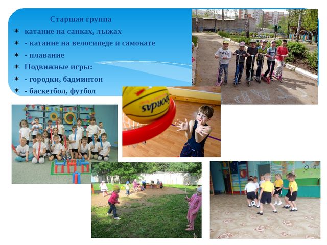 «Использование элементов спортивных игр в физическом оздоровлении в работе с детьми дошкольного возраста»