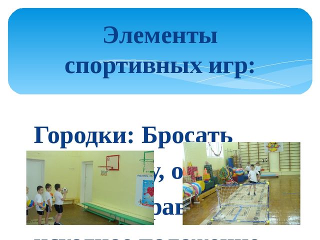 «Использование элементов спортивных игр в физическом оздоровлении в работе с детьми дошкольного возраста»