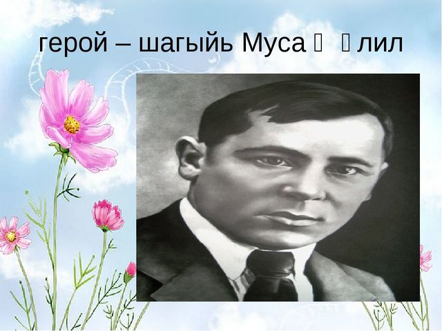 Какого поэта герой. Муса Җәлилгә портрет. Рисунки ко Дню рождения Мусы Джалиля. Жэлилчелэр. Рисунок ышанма Муса Жэлил.