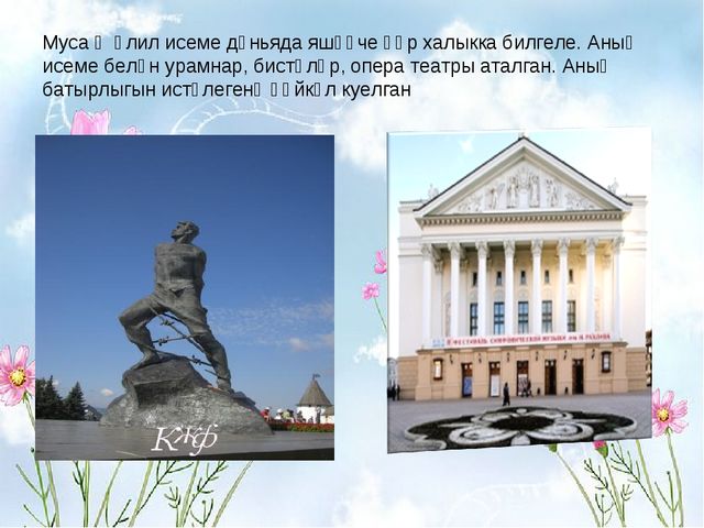 Презентация "Герой, поэт- Муса Джалиль"