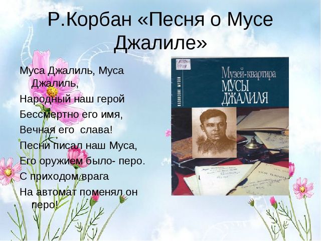 Анализ стихотворения последняя песня муса джалиль по плану