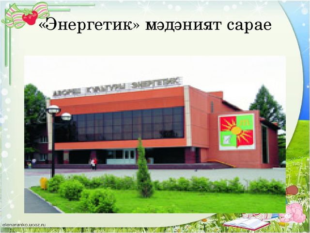 Презентация " Родной город - Заинск"