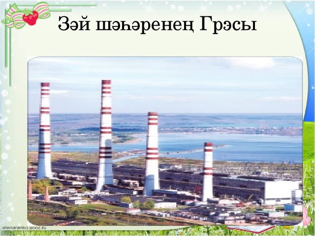 Презентация " Родной город - Заинск"