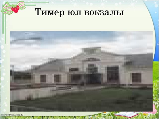 Презентация " Родной город - Заинск"