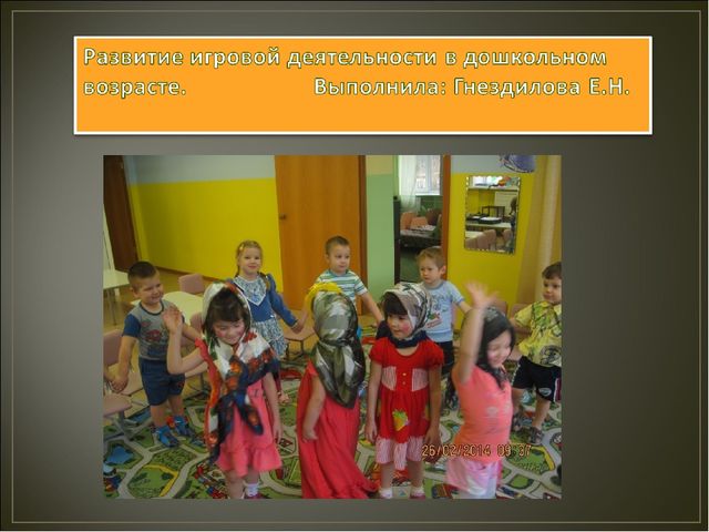 Презентация "Развитие игровой деятельности дошколников"