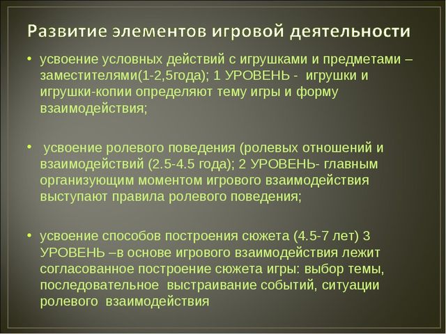 Действия отмечены. Высший уровень развития игровой деятельности. Этапы развития игровых действий. Последовательность овладения детьми игровыми действиями. Высокий уровень игровой деятельности ребенка характеризуется.