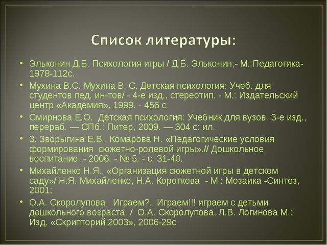 Презентация "Развитие игровой деятельности дошколников"
