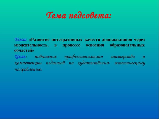 Педсовет "«Развитие интегративных качеств дошкольников через изодеятельность, в процессе освоения образовательных областей»