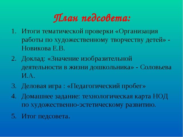 Педсовет "«Развитие интегративных качеств дошкольников через изодеятельность, в процессе освоения образовательных областей»