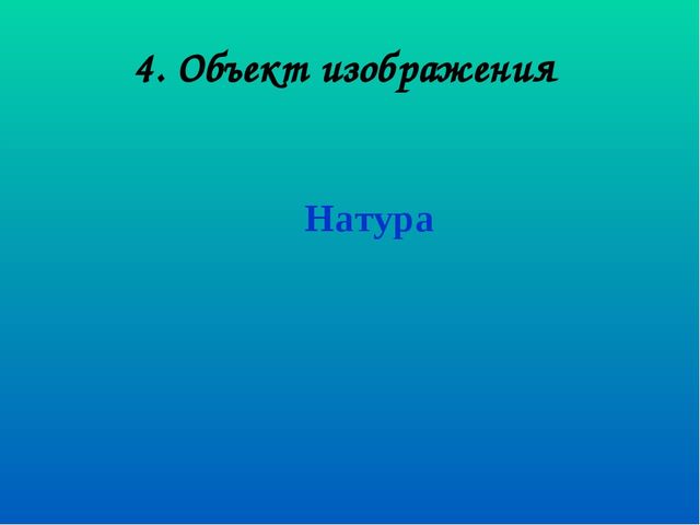 Педсовет "«Развитие интегративных качеств дошкольников через изодеятельность, в процессе освоения образовательных областей»