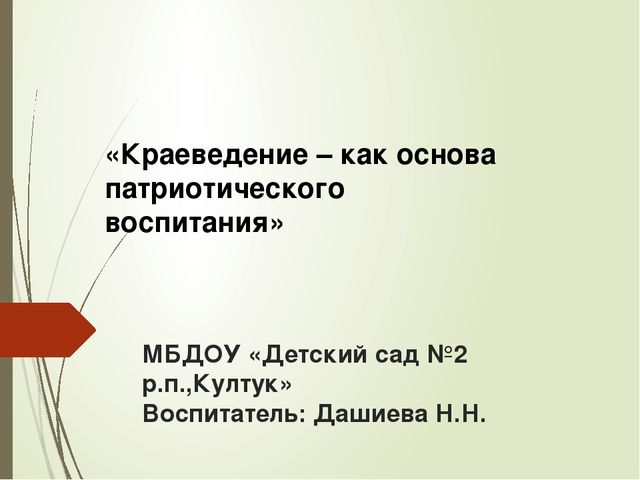 МБДОУ «Детский сад №2 р.п.,Култук» «Краеведение – как основа патриотического воспитания»