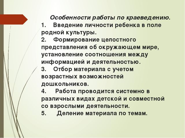 МБДОУ «Детский сад №2 р.п.,Култук» «Краеведение – как основа патриотического воспитания»