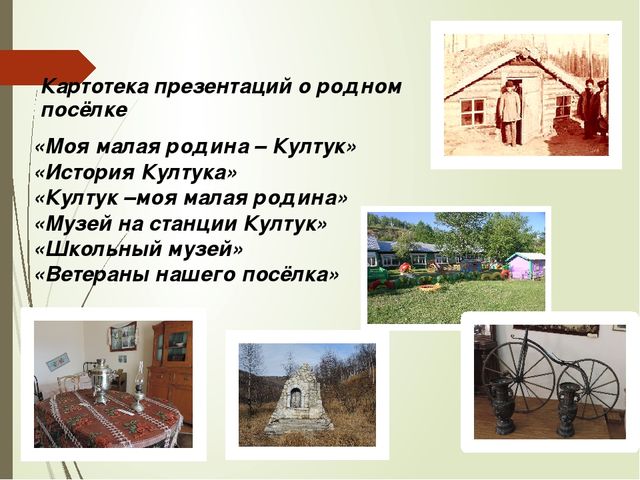 МБДОУ «Детский сад №2 р.п.,Култук» «Краеведение – как основа патриотического воспитания»