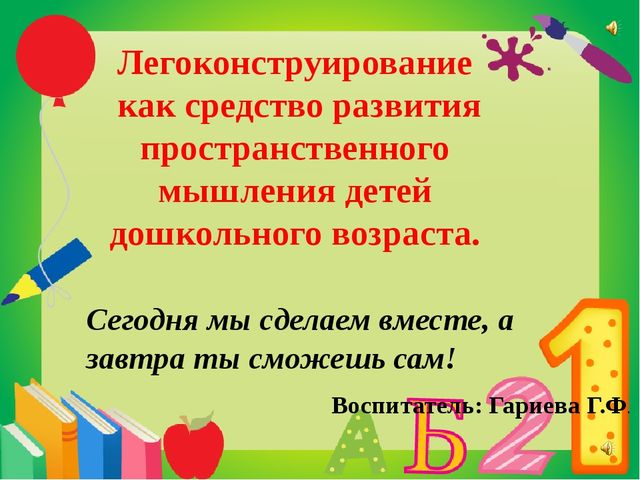 Легоконструирование как средство развития пространственного мышления детей дошкольного возраста.