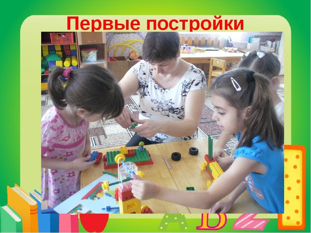 Легоконструирование как средство развития пространственного мышления детей дошкольного возраста.