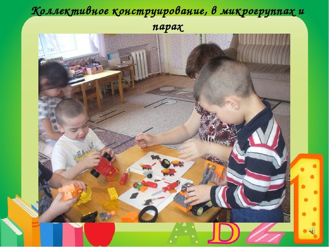 Легоконструирование как средство развития пространственного мышления детей дошкольного возраста.