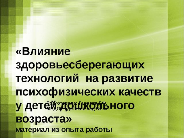 «Влияние здоровьесберегающих технологий на развитие психофизических качеств у детей дошкольного возраста»