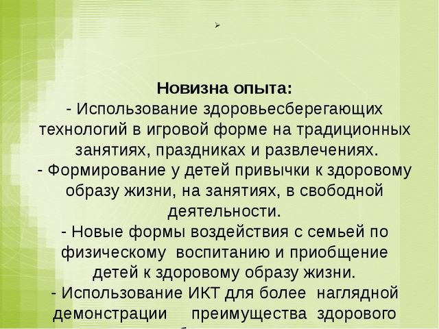 «Влияние здоровьесберегающих технологий на развитие психофизических качеств у детей дошкольного возраста»