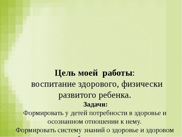 «Влияние здоровьесберегающих технологий на развитие психофизических качеств у детей дошкольного возраста»