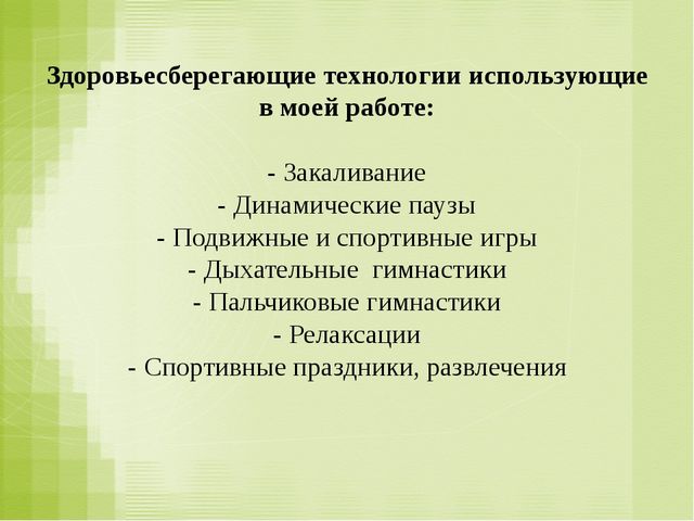 «Влияние здоровьесберегающих технологий на развитие психофизических качеств у детей дошкольного возраста»