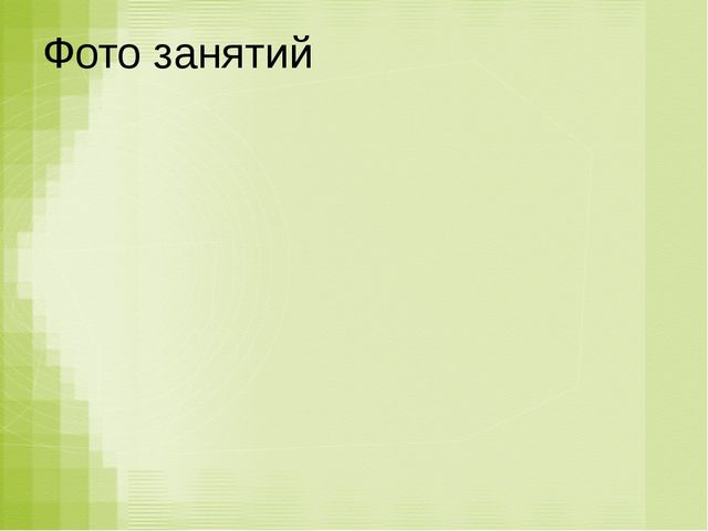 «Влияние здоровьесберегающих технологий на развитие психофизических качеств у детей дошкольного возраста»