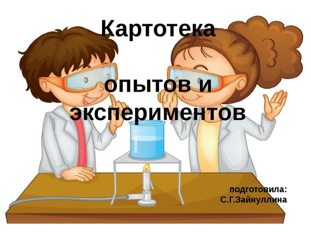 Картотека опытов и экспериментов