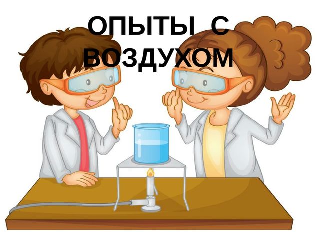 Опыты с воздухом. Картотека опытов с воздухом. Опыты с воздухом для детей. Картотека опытов с воздухом в подготовительной группе. Опыты с воздухом картинки для детей.