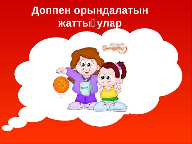 Презентация по физической культуре "Доп"