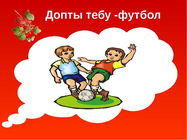 Презентация по физической культуре "Доп"